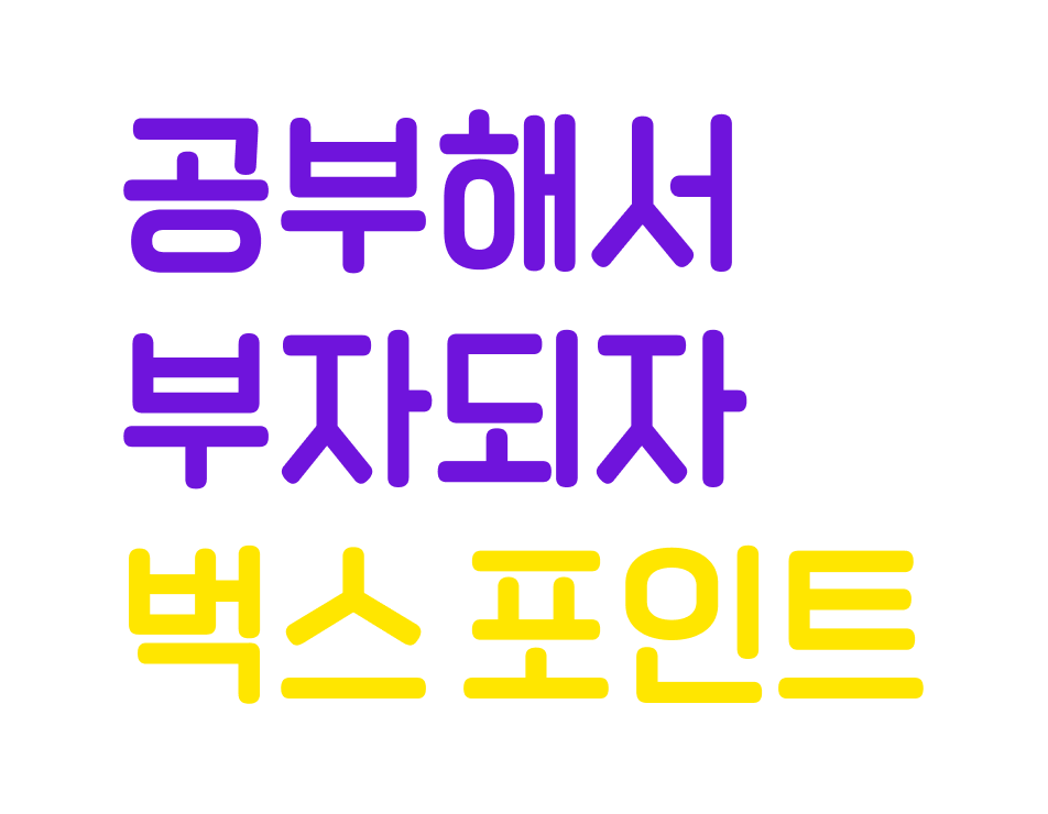 공부해서 부자되자 벅스 포인트