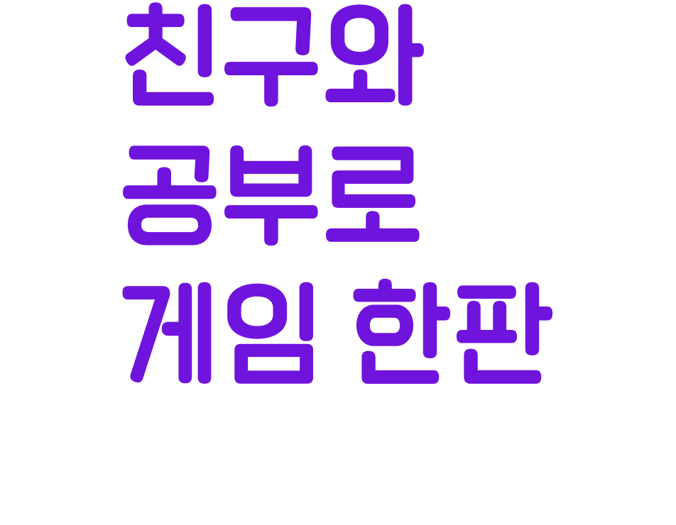 친구와 공부로 게임 한판 챌린지