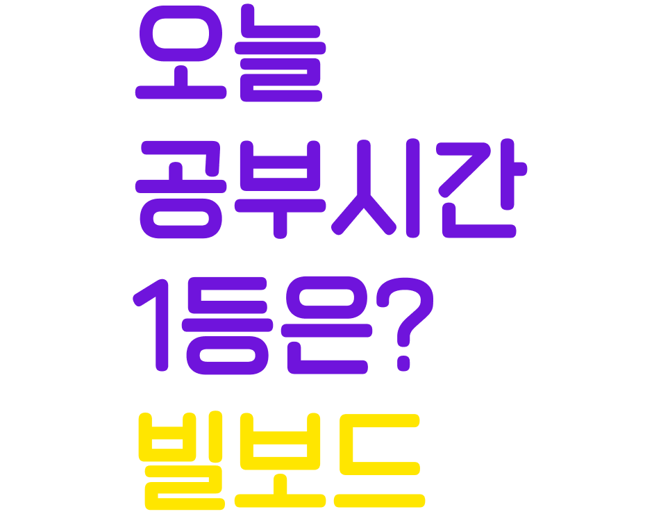 오늘 공부시간 1등은? 빌보드