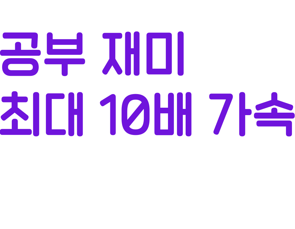 공부 재미 최대 10배 가속 부스터