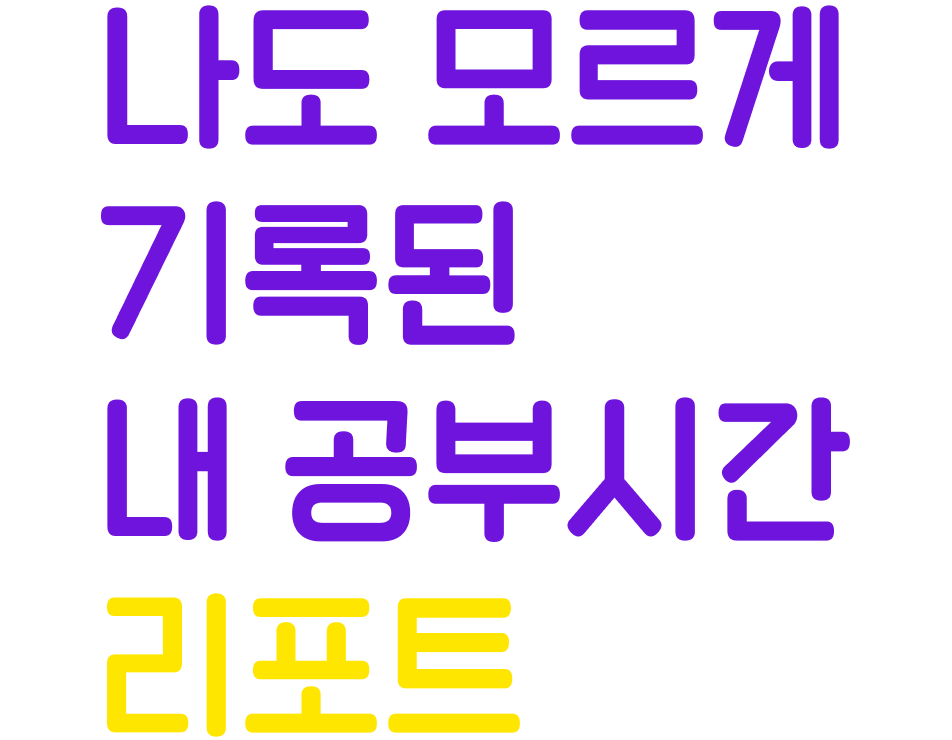 나도 모르게 기록된 내 공부시간 리포트