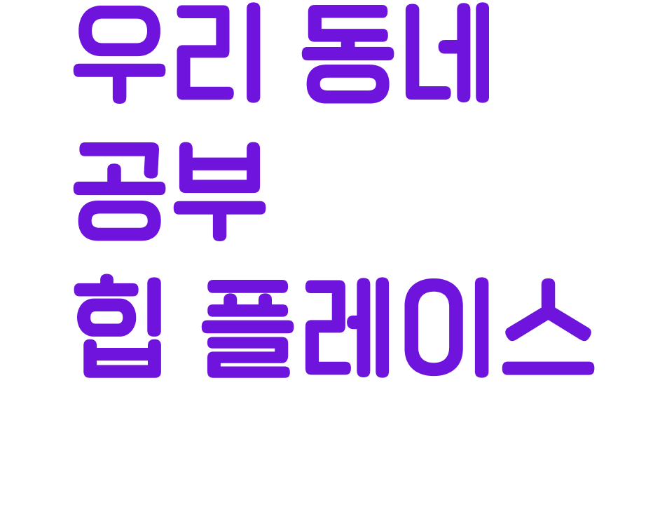 우리 동네 공부 힙 플레이스 독서실