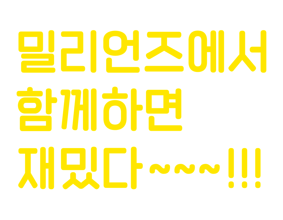 밀리언즈에서 함께하면 재밌다~~~!!!