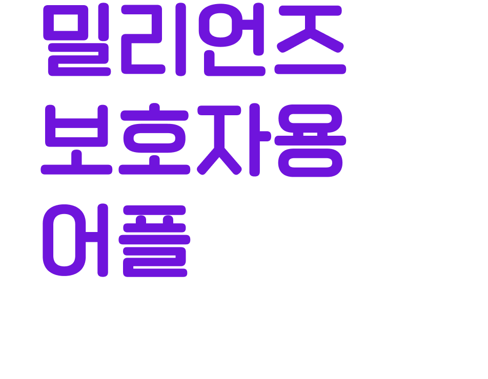 밀리언즈 보호자용 어플 밀리언즈 맘