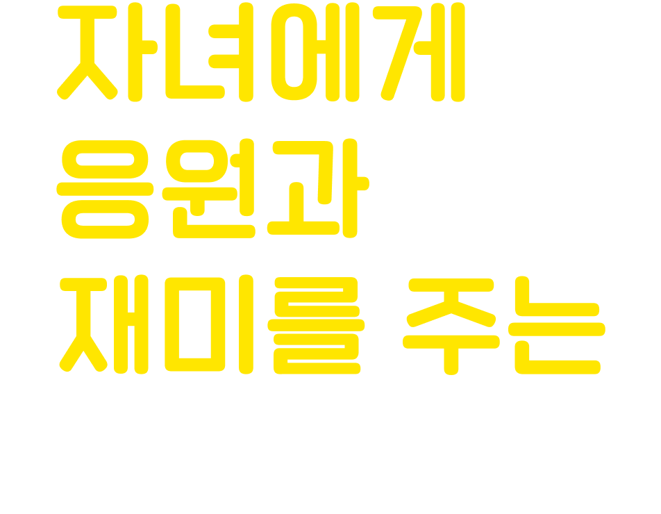 자녀에게 응원과 재미를 주는 부스터