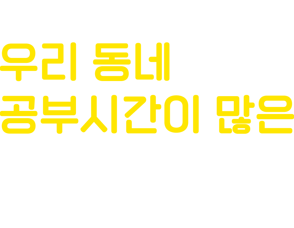 우리 동네 공부시간이 많은 독서실